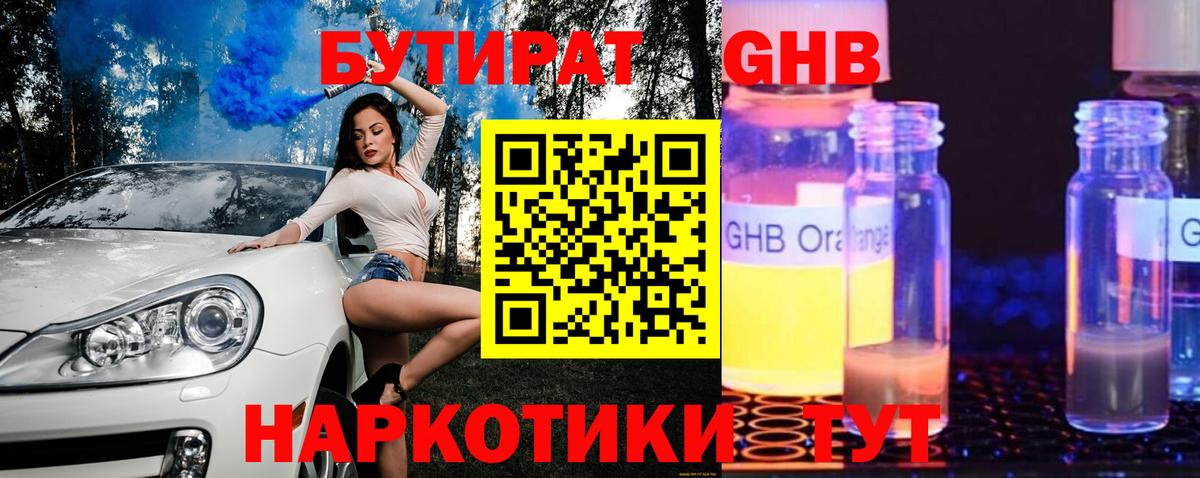 БУТИРАТ 99% Гулькевичи